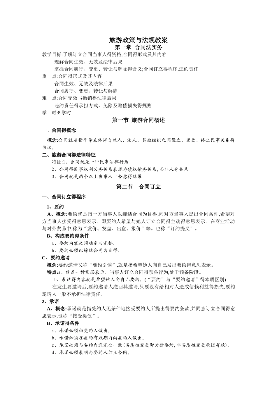 旅游政策与法规教案_第1页