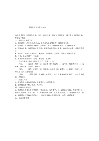 旅游景区卫生管理制度