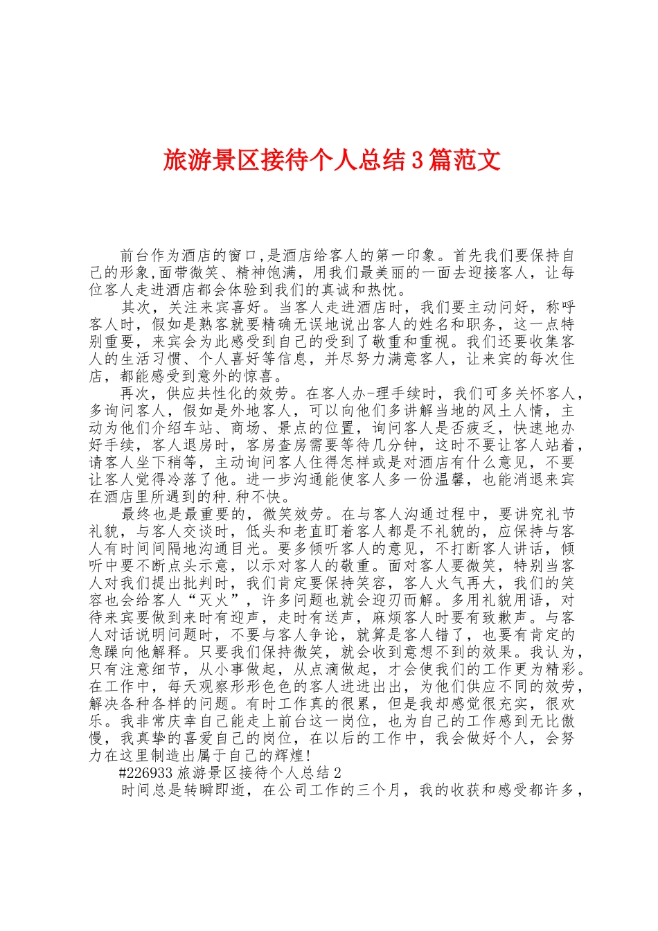 旅游景区接待个人总结3篇范文_第1页
