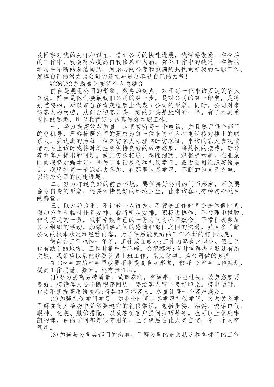 旅游景区接待个人总结3篇范文_第3页