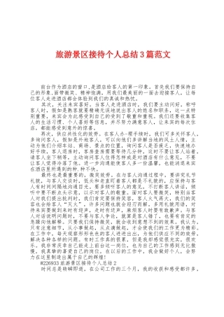 旅游景区接待个人总结3篇范文