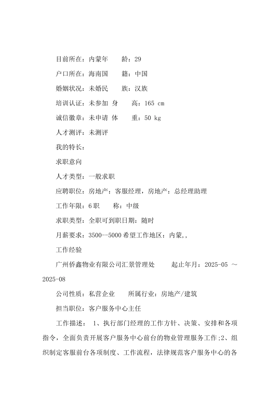 旅游服务与宾馆管理简历范文_第2页