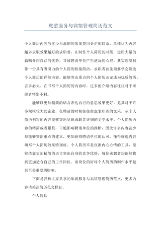 旅游服务与宾馆管理简历范文