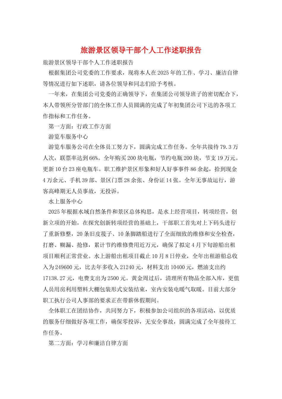 旅游景区领导干部个人工作述职报告_第1页