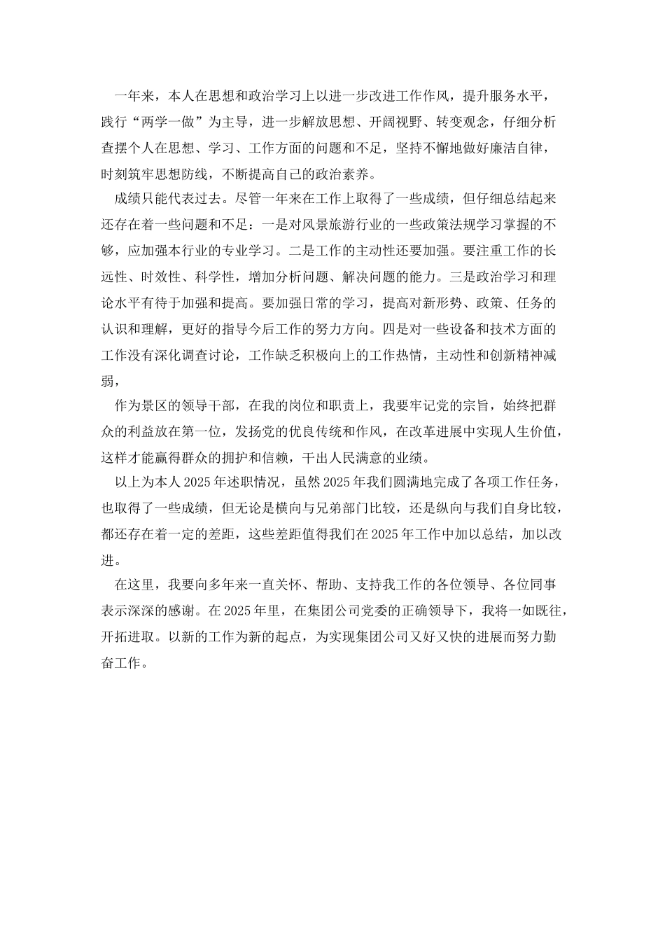 旅游景区领导干部个人工作述职报告_第2页
