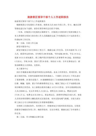 旅游景区领导干部个人工作述职报告