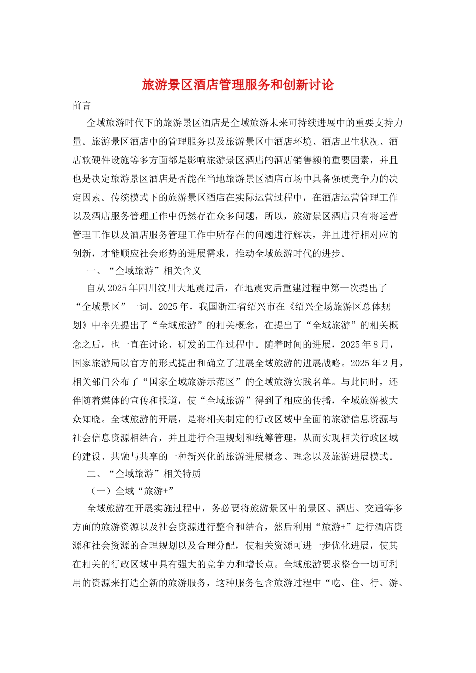 旅游景区酒店管理服务和创新研究_第1页