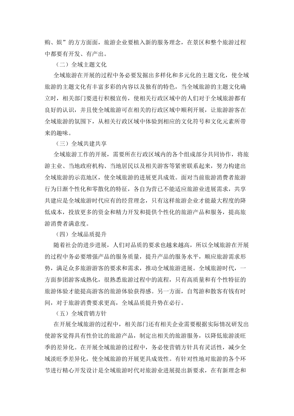 旅游景区酒店管理服务和创新研究_第2页