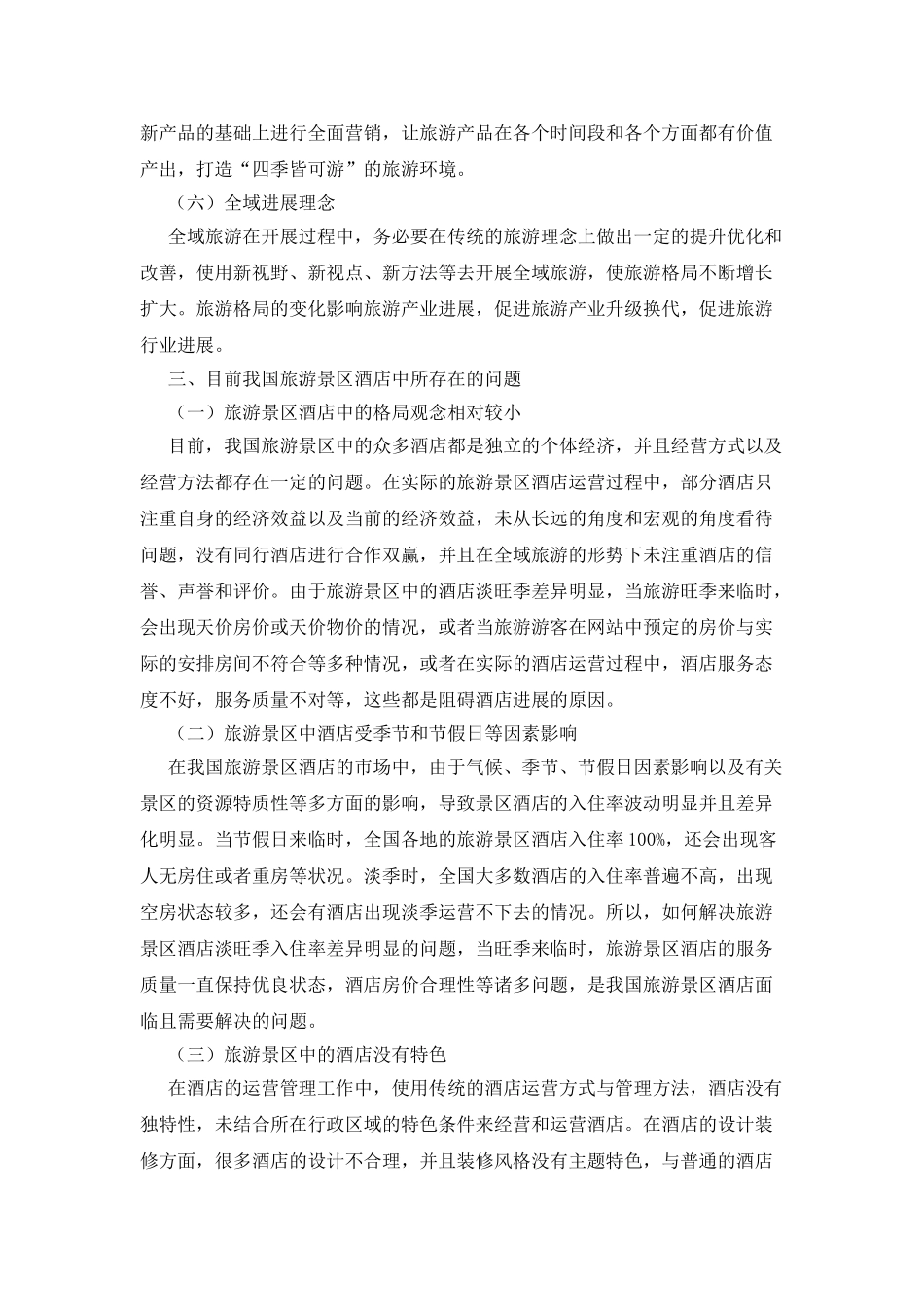 旅游景区酒店管理服务和创新研究_第3页
