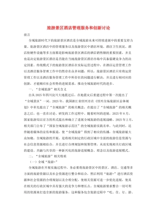 旅游景区酒店管理服务和创新研究