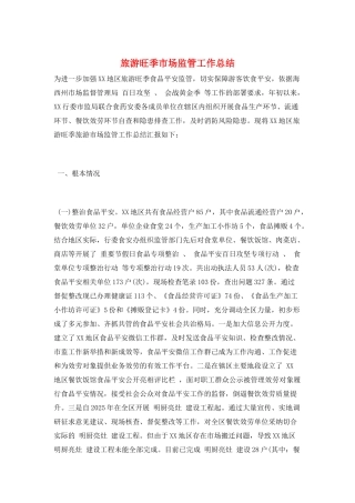 旅游旺季市场监管工作总结