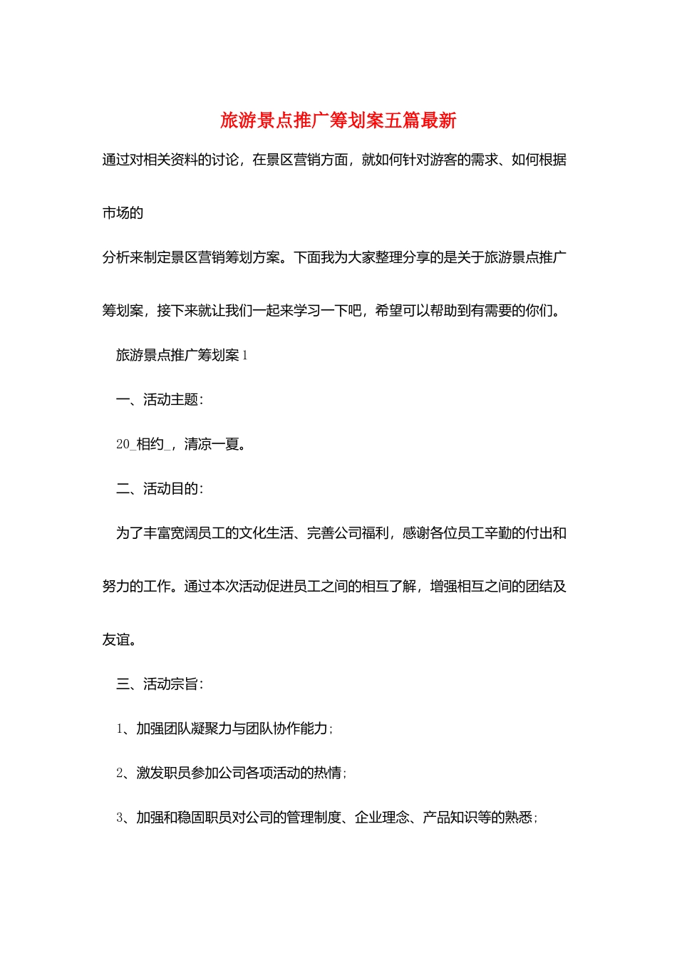 旅游景点推广策划案五篇最新_第1页