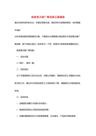 旅游景点推广策划案五篇最新