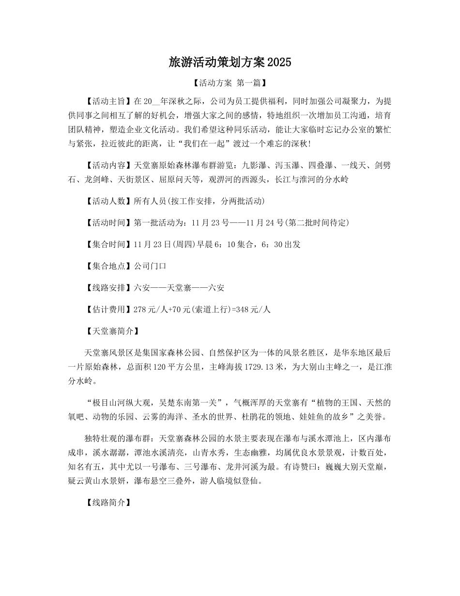 旅游活动策划方案2025_第1页