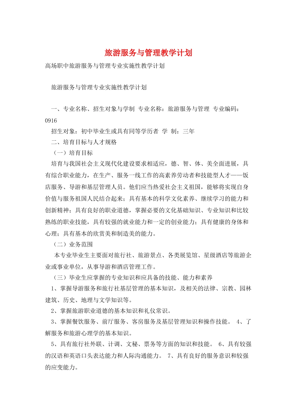 旅游服务与管理教学计划_第1页