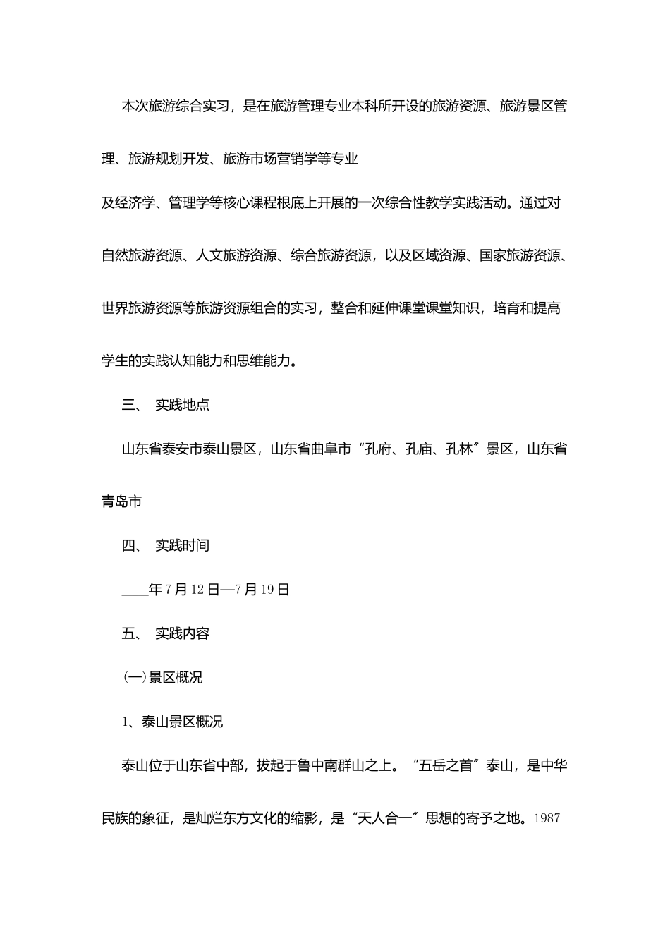 旅游毕业实习报告最新5篇范本_第2页