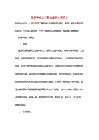旅游毕业实习报告最新5篇范本