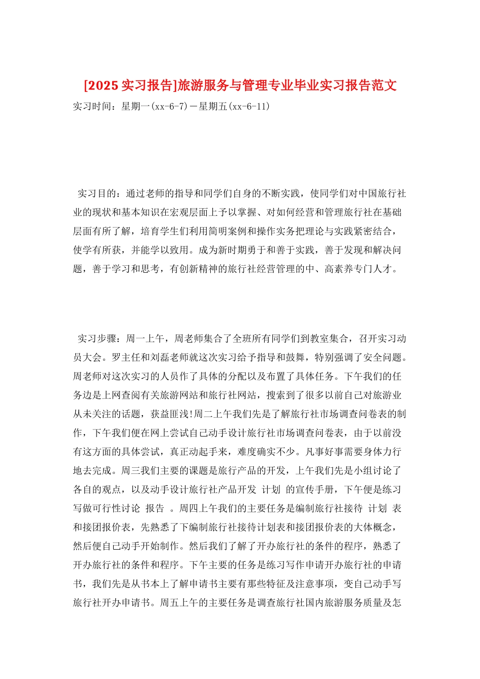旅游服务与管理专业毕业实习报告范文_第1页