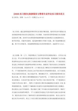 旅游服务与管理专业毕业实习报告范文