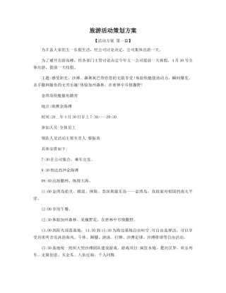旅游活动策划方案