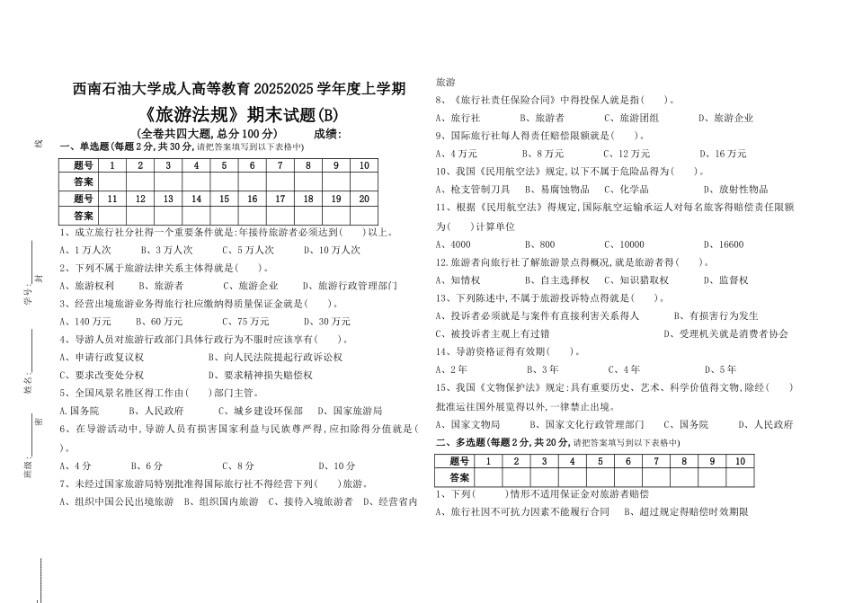 旅游法规期末试题及答案_第1页