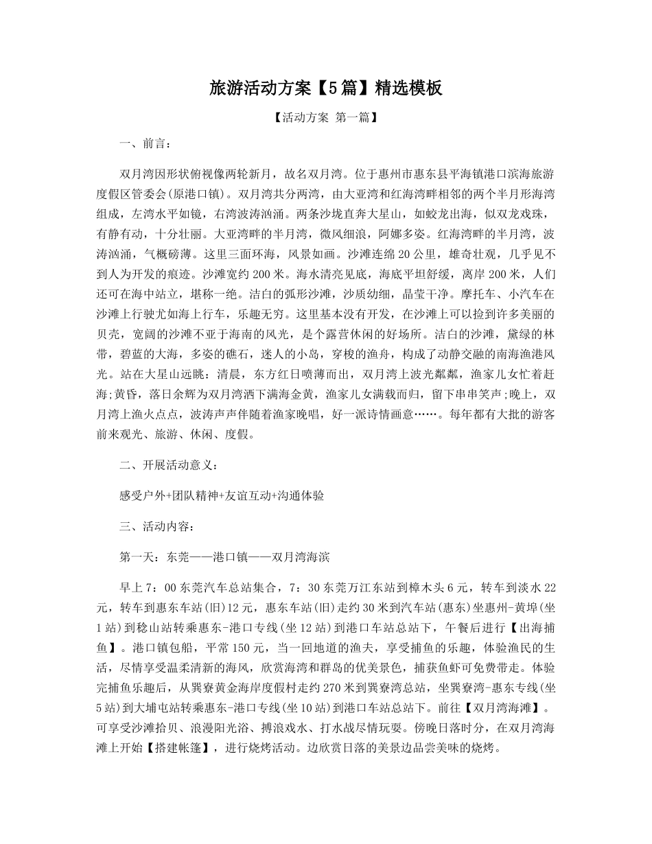 旅游活动方案精选模板_第1页