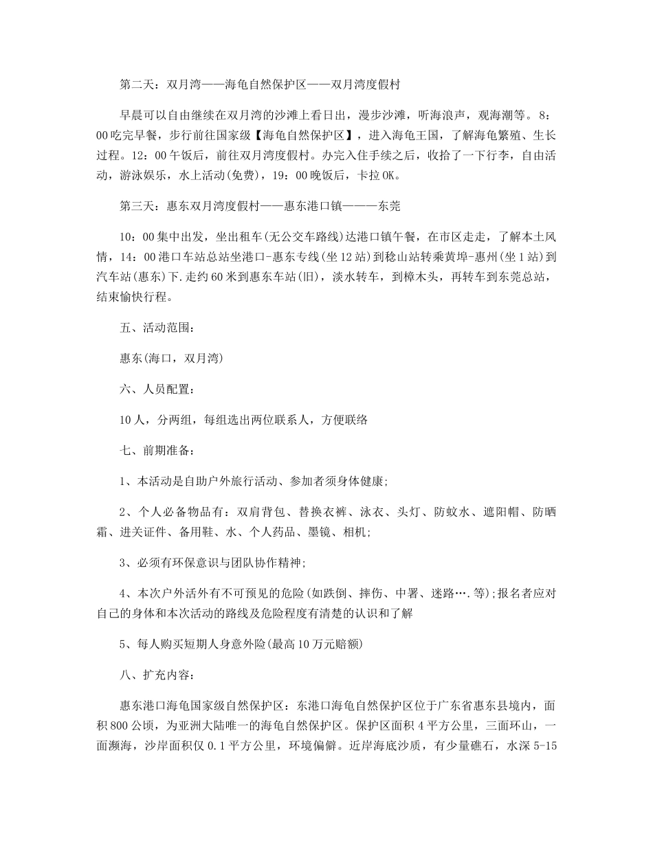 旅游活动方案精选模板_第2页