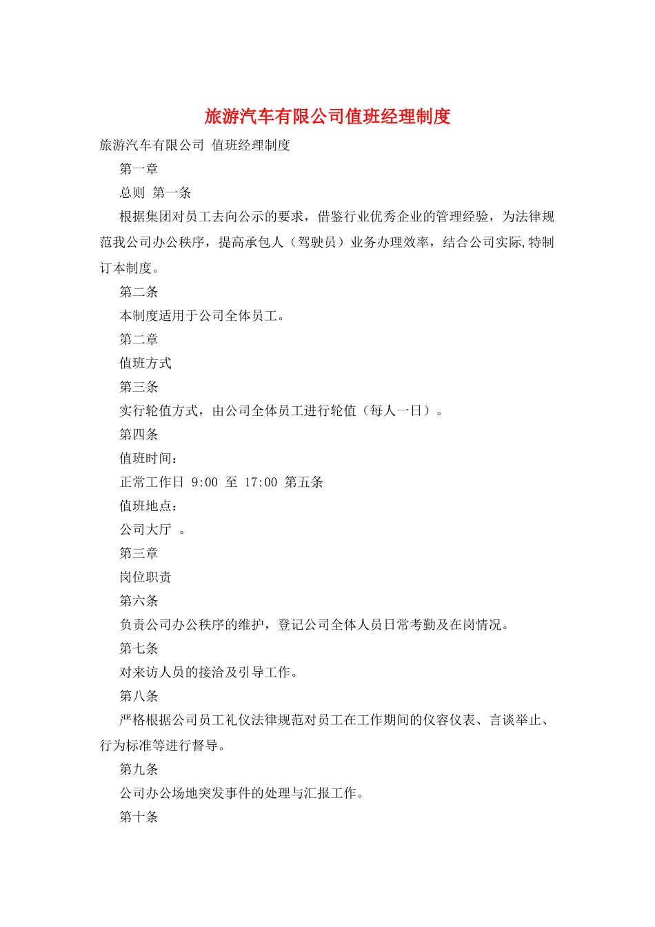 旅游汽车有限公司值班经理制度_第1页