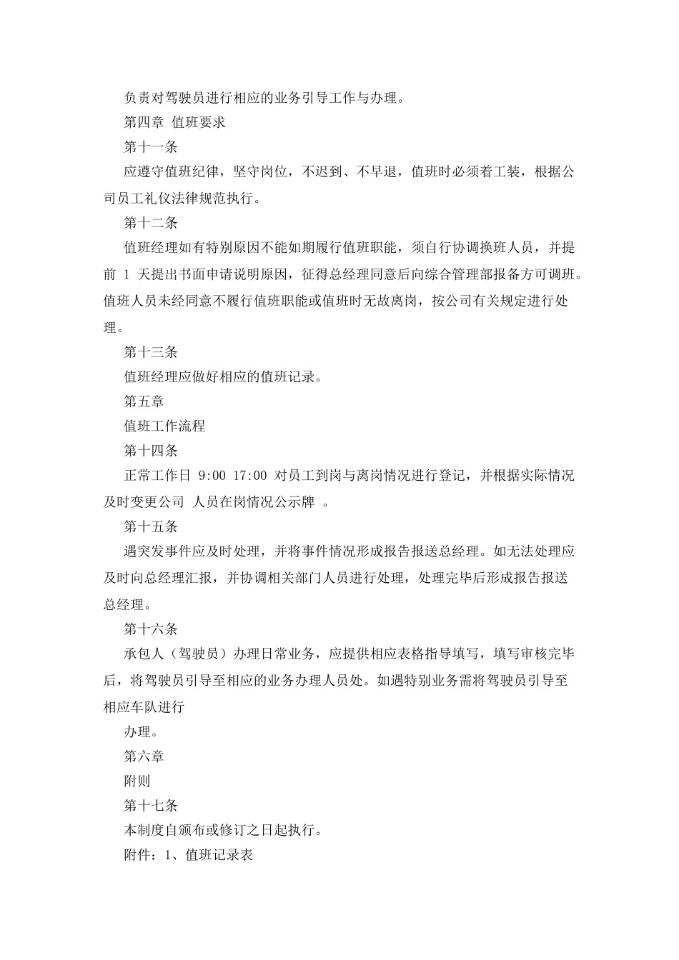 旅游汽车有限公司值班经理制度_第2页