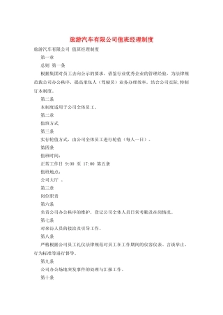 旅游汽车有限公司值班经理制度