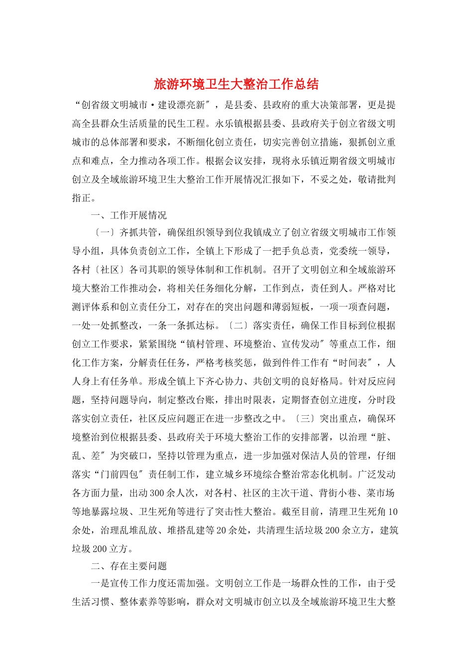 旅游环境卫生大整治工作总结_第1页