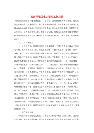 旅游环境卫生大整治工作总结