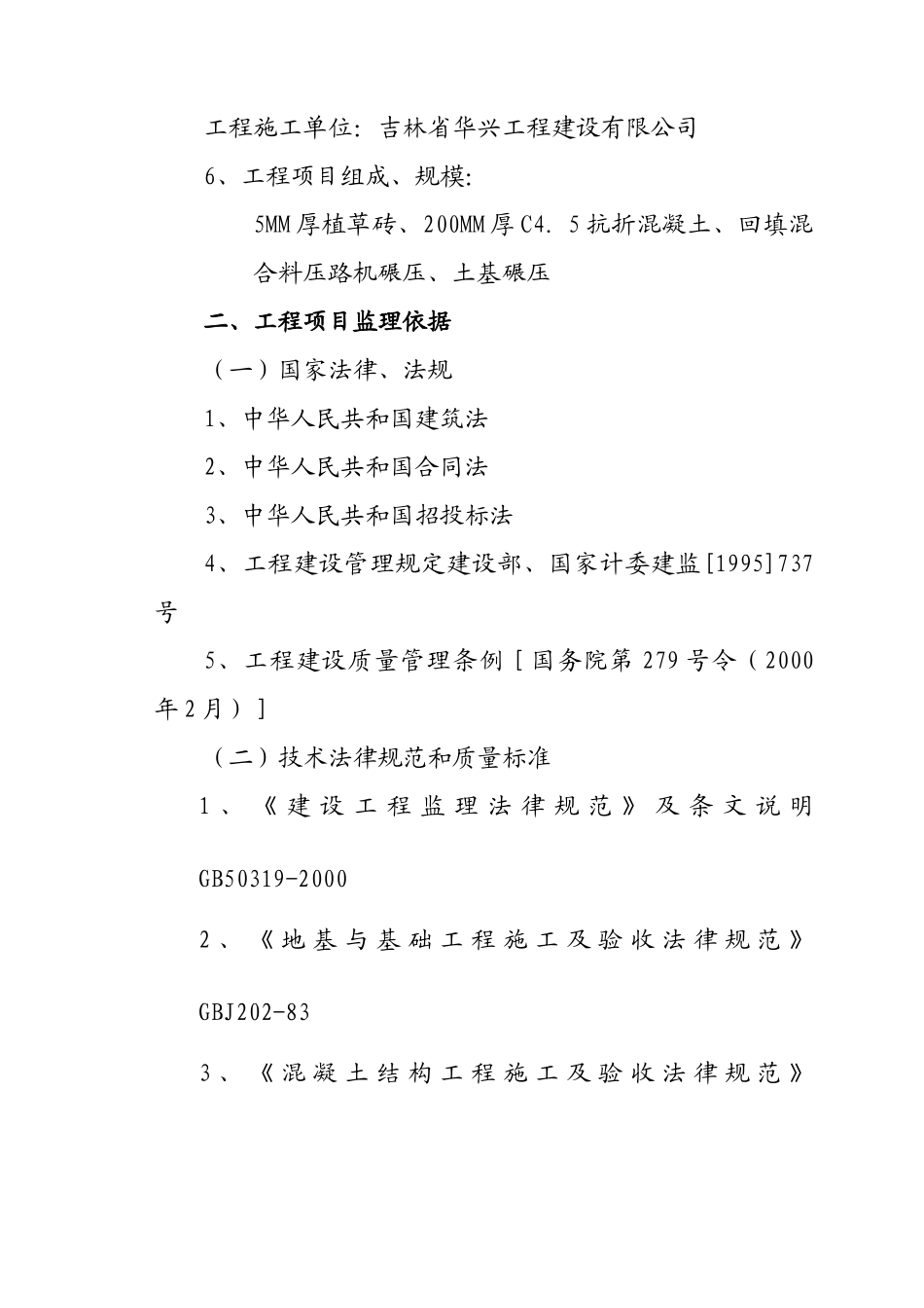 旅游环保客车服务设施工程监理规划_第2页