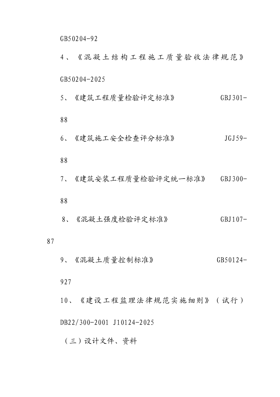 旅游环保客车服务设施工程监理规划_第3页