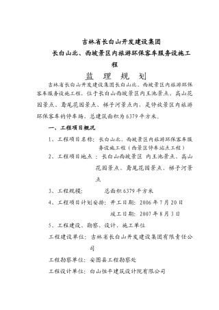 旅游环保客车服务设施工程监理规划