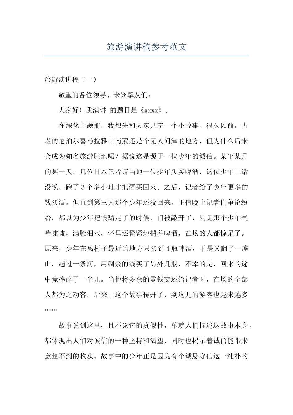 旅游演讲稿参考范文_第1页