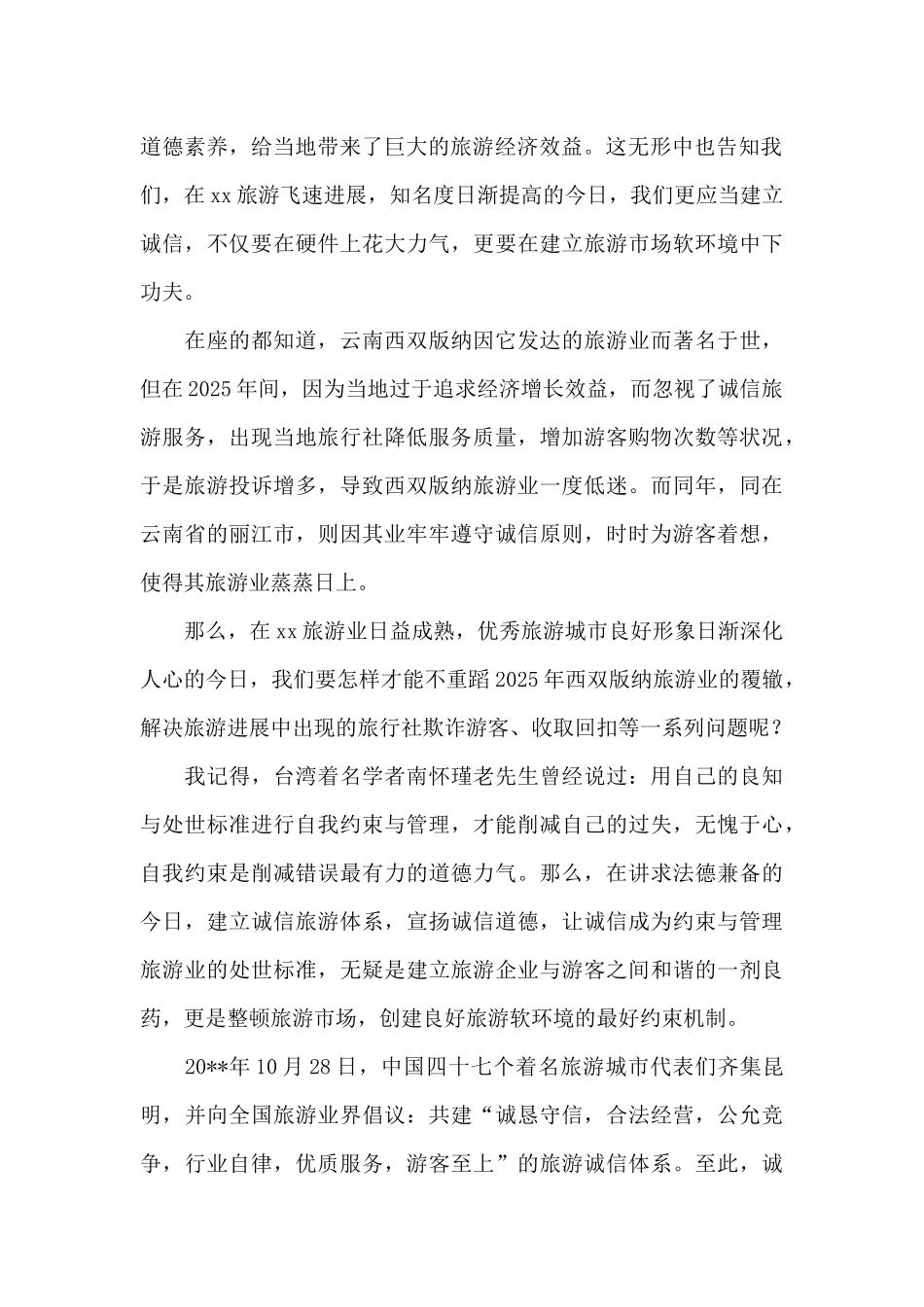 旅游演讲稿参考范文_第2页