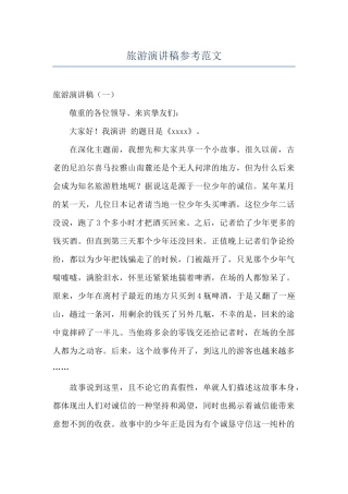 旅游演讲稿参考范文