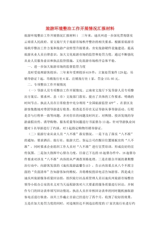 旅游环境整治工作开展情况汇报材料