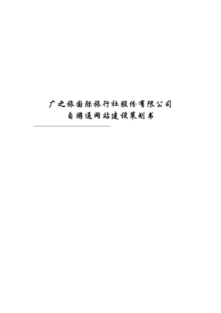 旅游电子商务公司网站规划书