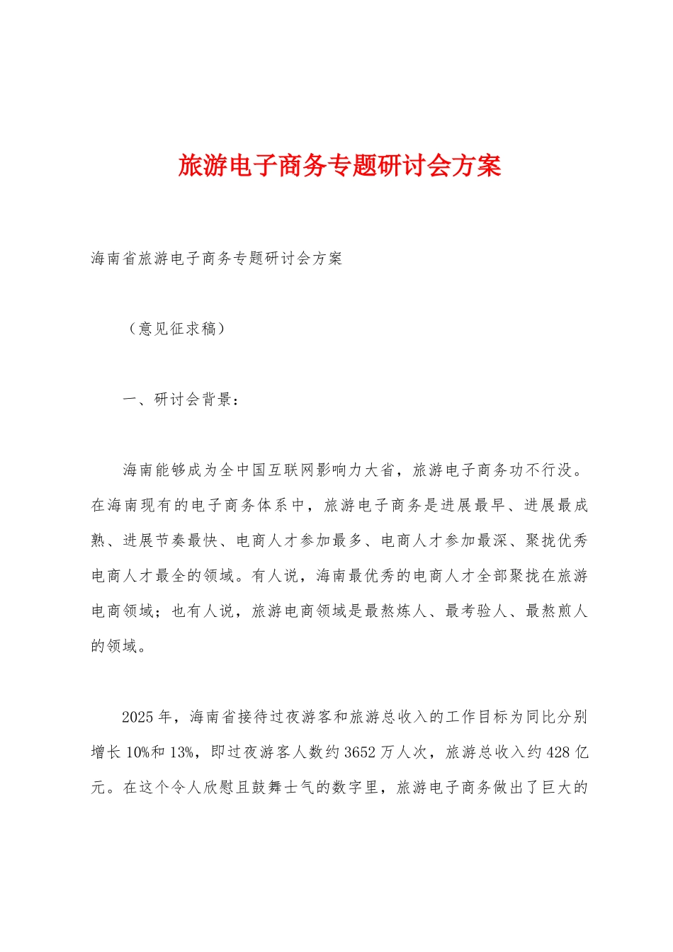 旅游电子商务专题研讨会方案_第1页