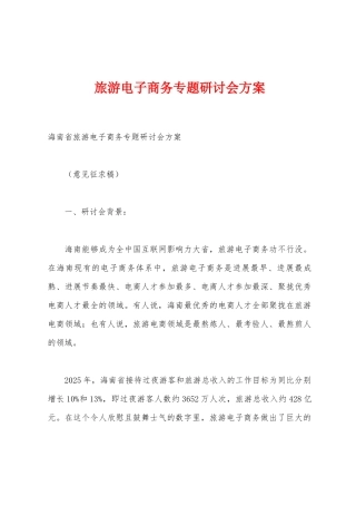 旅游电子商务专题研讨会方案