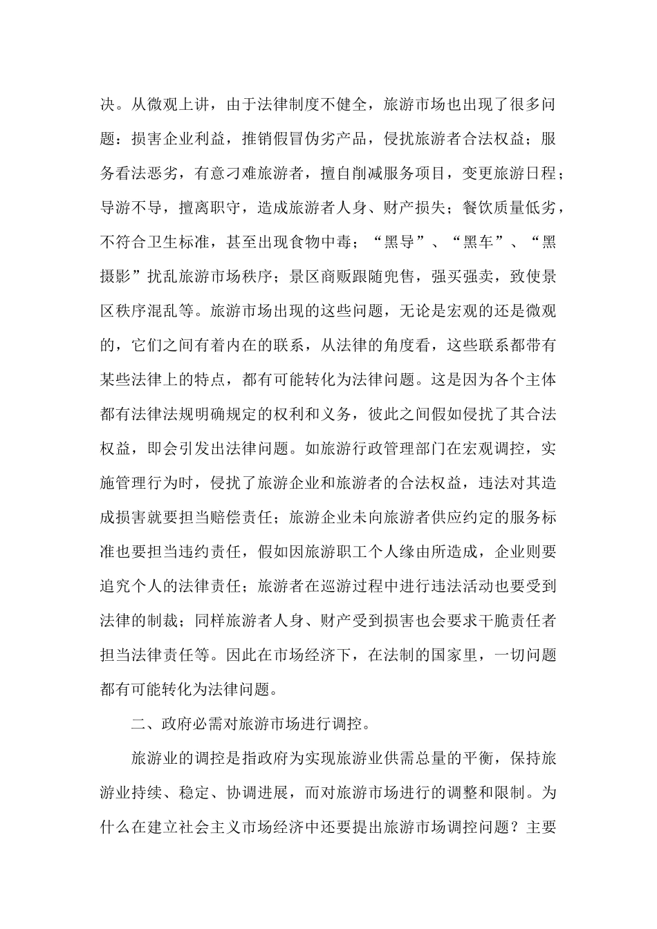 旅游现状及行政立法情况调研报告_第2页