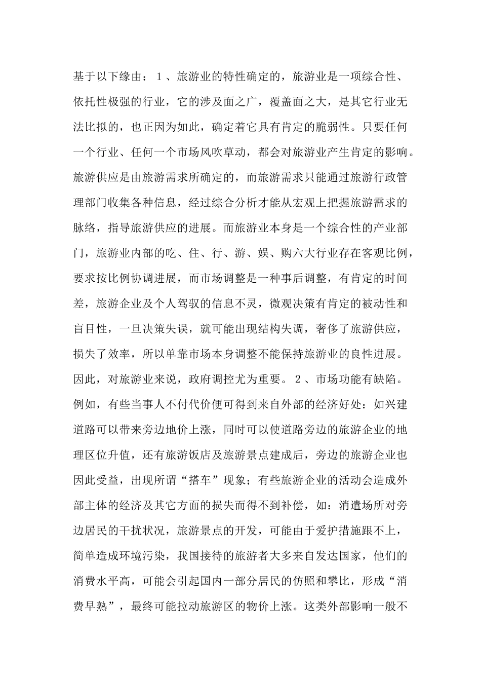 旅游现状及行政立法情况调研报告_第3页