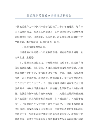 旅游现状及行政立法情况调研报告