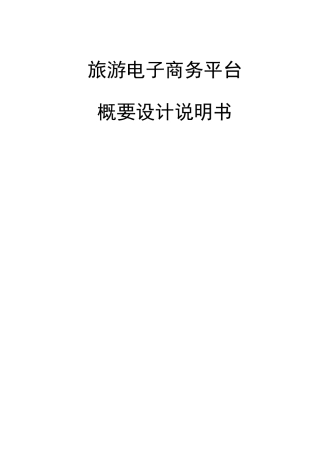 旅游电子商务平台项目概要设计