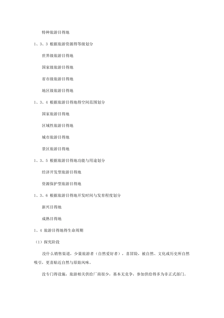 旅游目的地建设与发展_第3页