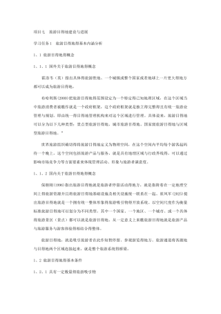 旅游目的地建设与发展