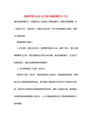 旅游管理2025实习报告最新篇范文大全