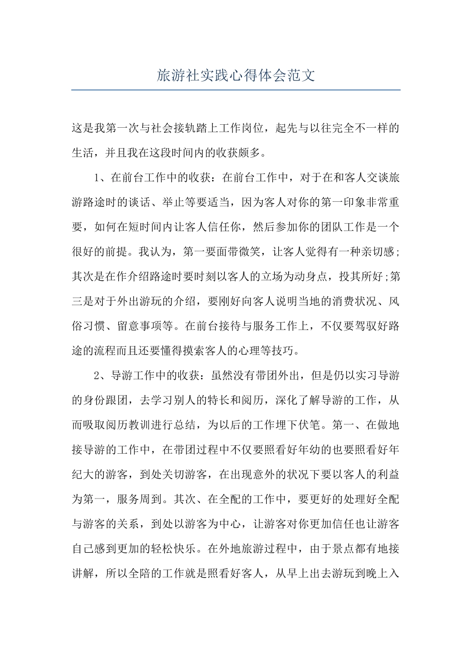 旅游社实践心得体会范文_第1页